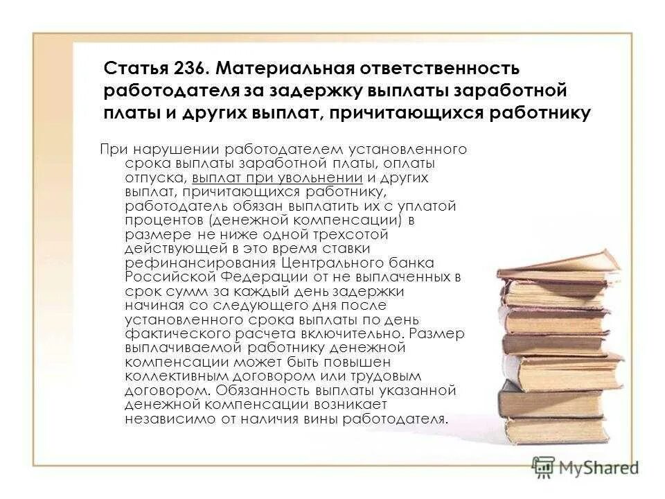 Установленный срок причитающейся работнику заработной платы. Ответственность за задержку выплаты заработной платы. Ответственность за несвоевременную выплату заработной платы. Ответственность работодателя за задержку выдачи заработной платы. Ответственность работодателя при задержке зарплаты.