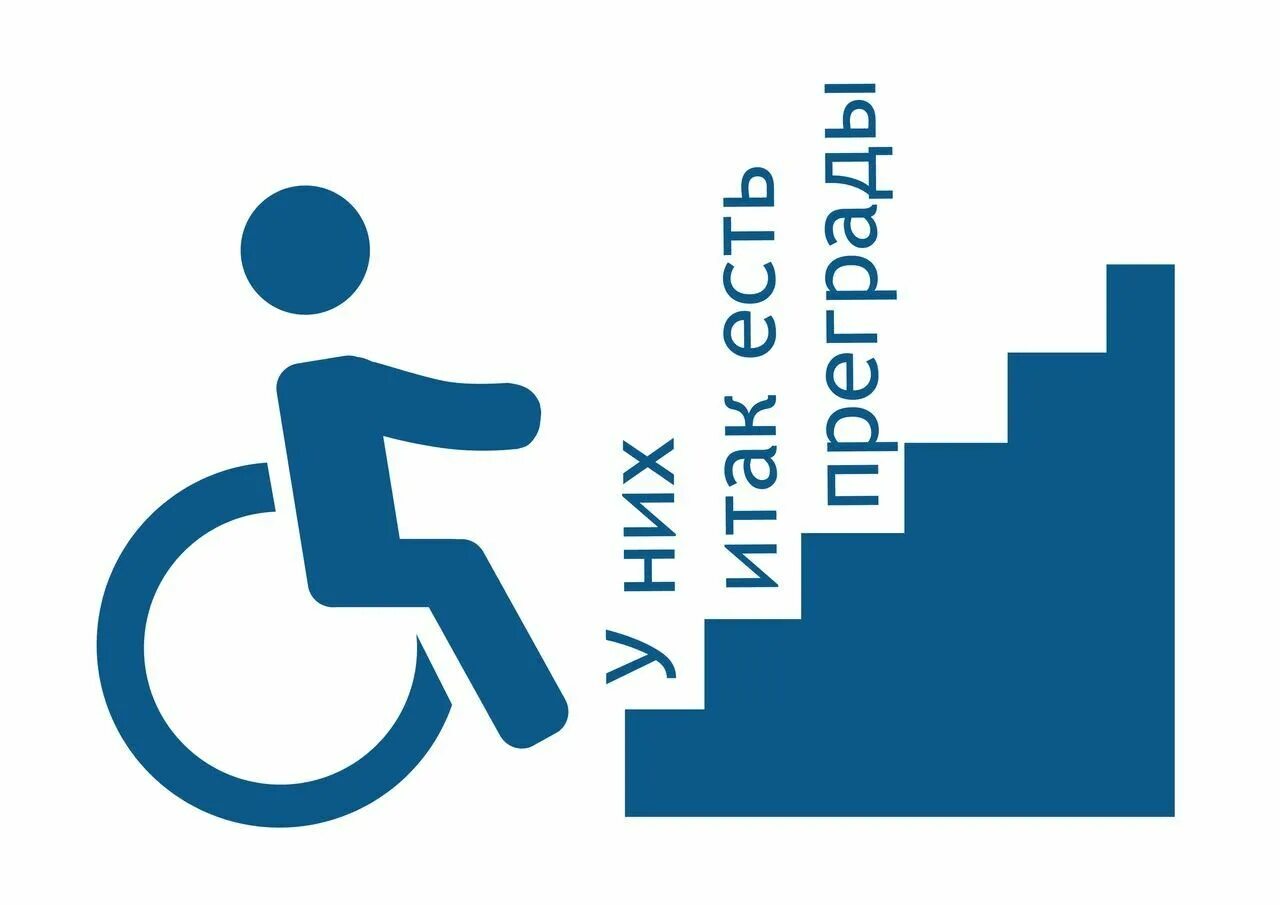 Доступный стоит. Доступная среда для инвалидов. Доступная среда для людей с ограниченными возможностями. Реклама люди с ограниченными возможностями. Слоган для инвалидов.