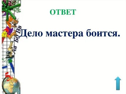 Дело мастера боится 3 класс презентация