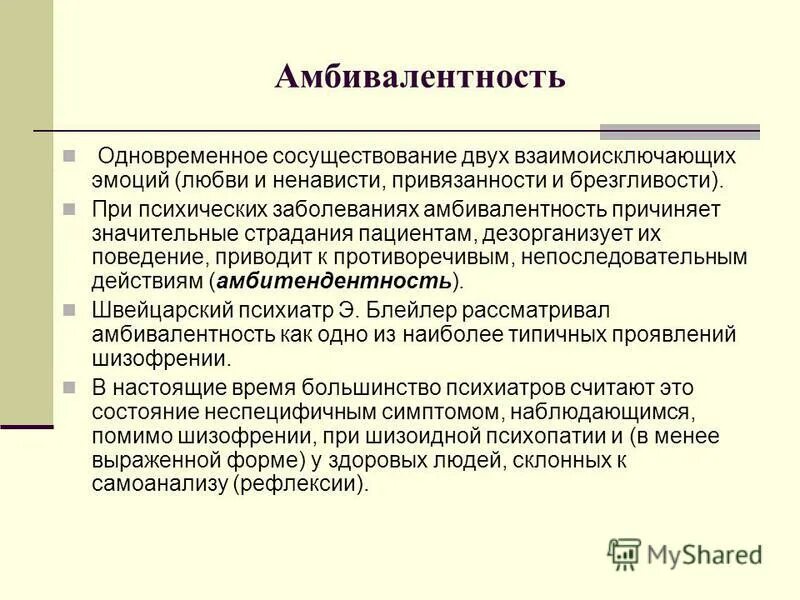 Амбивалентность (двойственность) эмоций. Амбивалентность и амбитендентность. Амбивалентность примеры. Амбивалентность это в психологии. Амбивалентность характера это