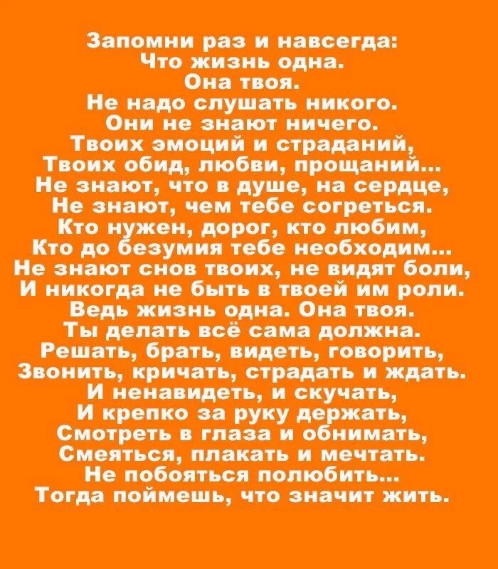 Запомни раз и навсегда. Запомни раз и навсегда стих. запомни раз и навсегда что жизнь одна. стихотворение жизнь одна она твоя. запомни раз и навсегда что жизнь одна она твоя.