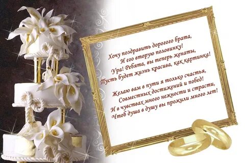 С днем свадьбы брат двоюродный
