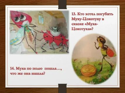 Функциональная грамотность 1 класс муха цокотуха
