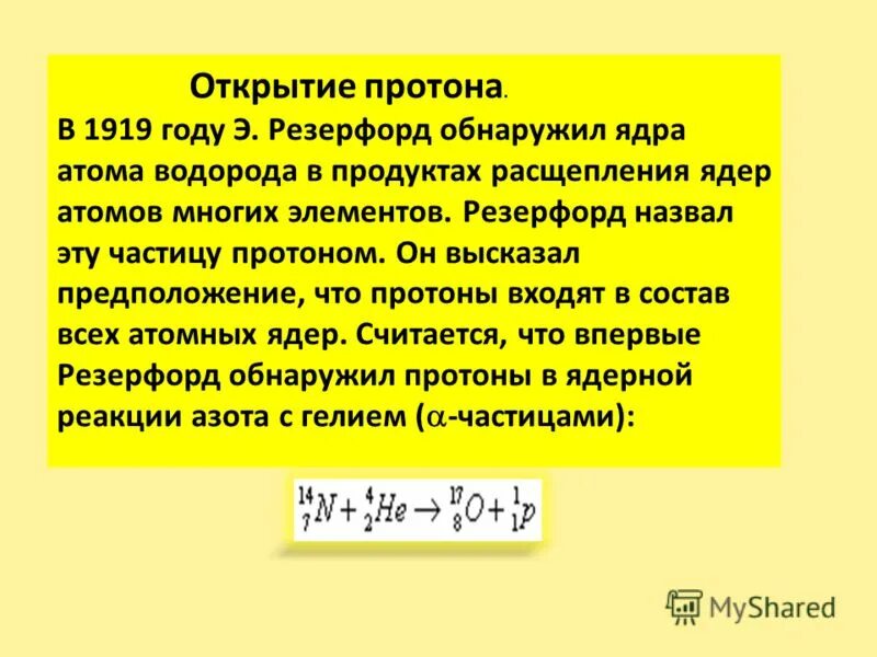 Открытие протона презентация 9 класс