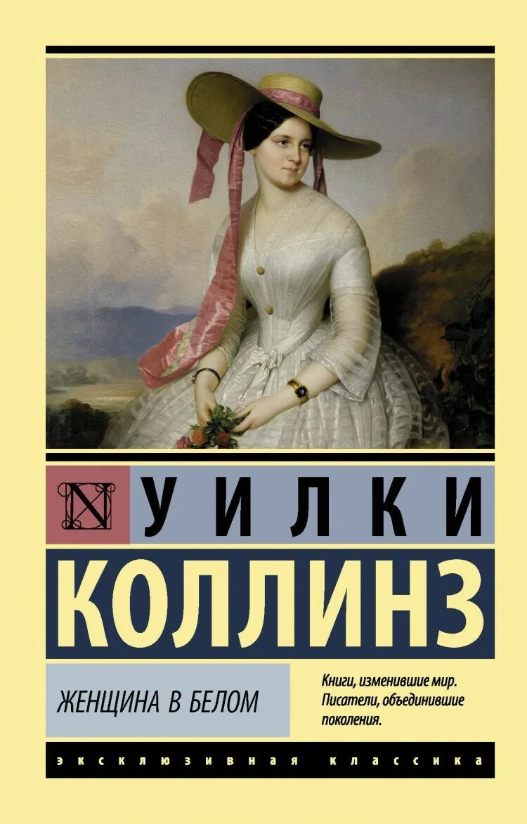 Woman книга. Женщина в белом Уилки Коллинз книга. Уилл Коллинз женщина в белом. Уилки Коллинз эксклюзивная классика. Уилки Коллинз женщина в белом эксклюзивная классика.