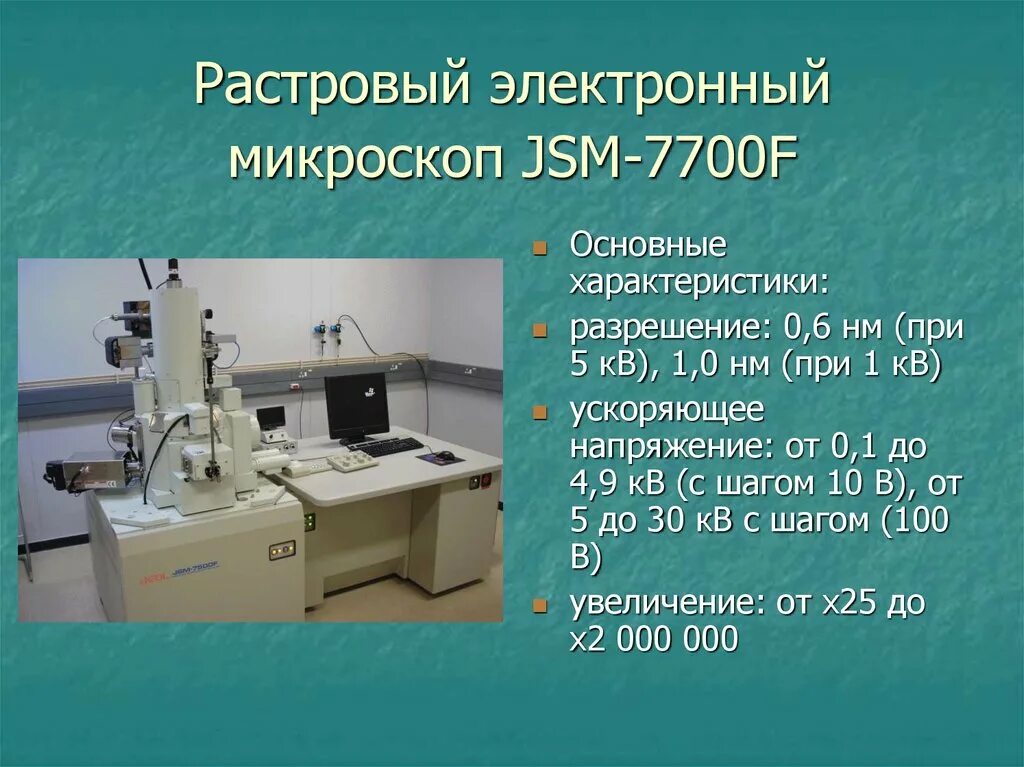 Какое увеличение у цифрового микроскопа. Электронный растровый микроскоп «Phenom g3». Растровый электронный микроскоп JSM-7700f. Растровая электронная микроскопия. Электронная микроскопия.