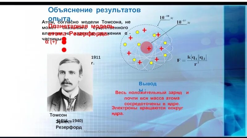 Почти вся масса атома сосредоточена в ядре. Томсон и Резерфорд. Атомные модели Томсона и Резерфорда. Вращение электрона вокруг ядра.