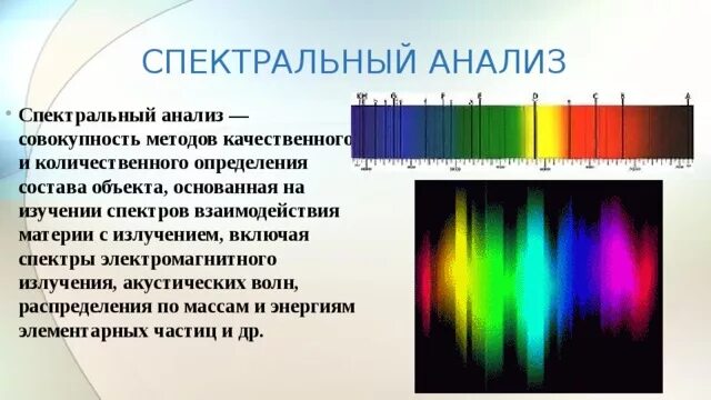 Анализ излучения. Качественный спектральный анализ. понятие о спектральном анализе. спектральный анализ излучения. технология количественного спектрального анализа.