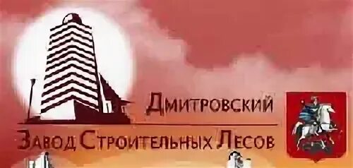 Дмитровский завод лесов