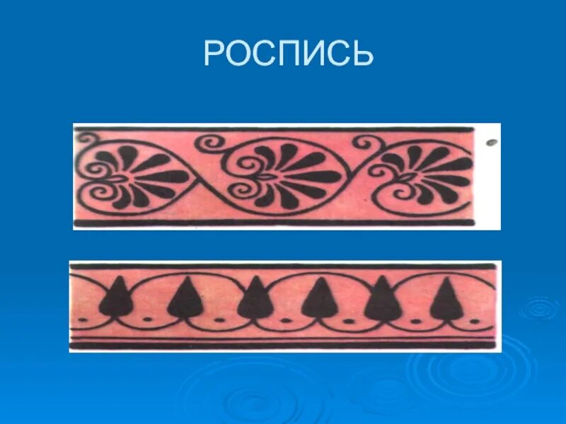 Урок изо 4 класс древняя греция. Изо образ художественной культуры древней Греции. Древнегреческие узоры и орнаменты.