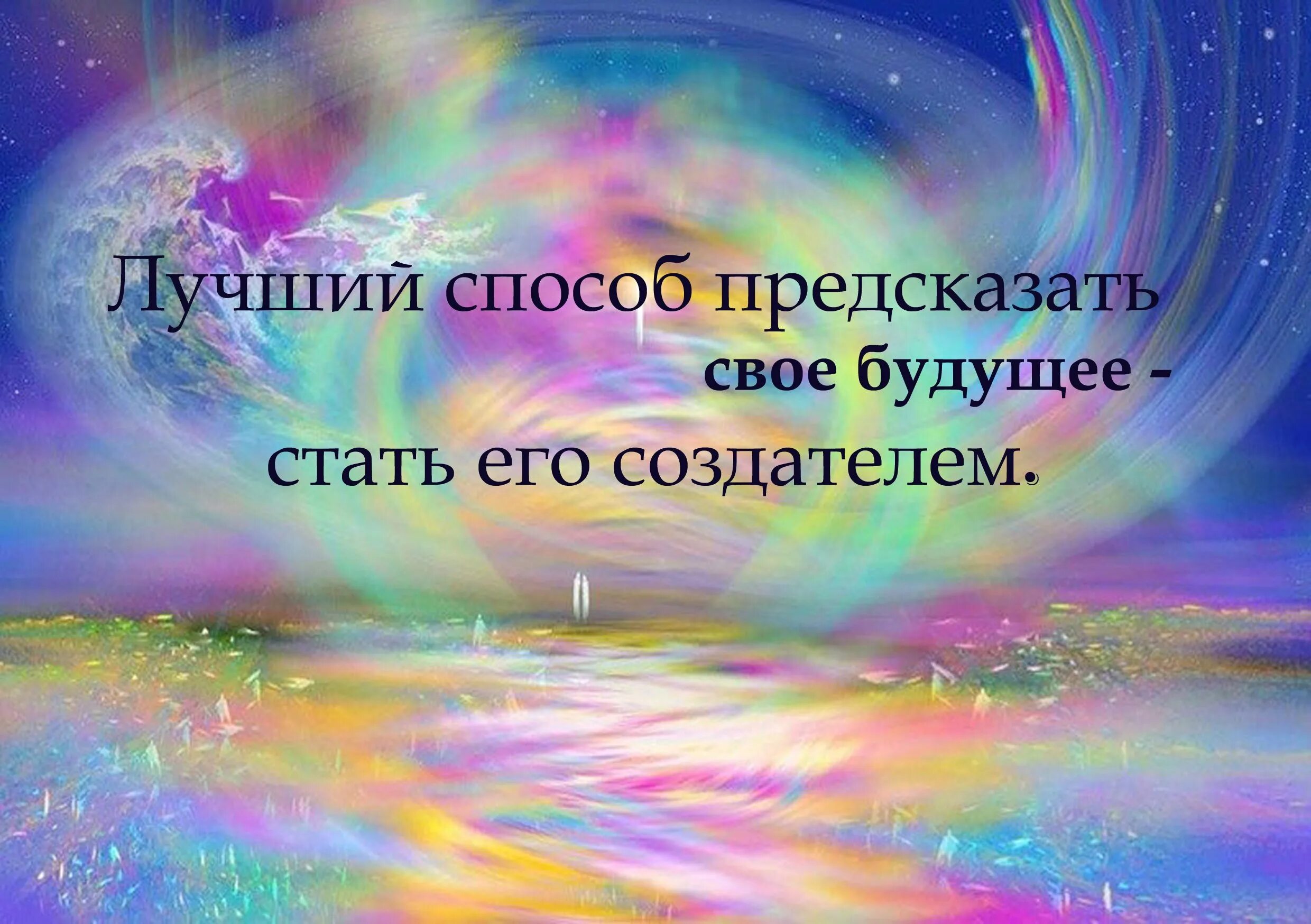 Предсказания будущих событий. Гость из космоса пришел в воде приют себе нашел. Лучший способ предсказать будущее это создать его. Лучший способ предсказать своё будущее стать его создателем. Лучший путь предсказать будущее это создать его.