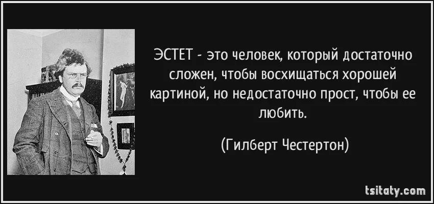 Сентиментальна цитаты. Гилберт честертон цитаты. эстет человек. афоризмы честертона. честертон высказывания.