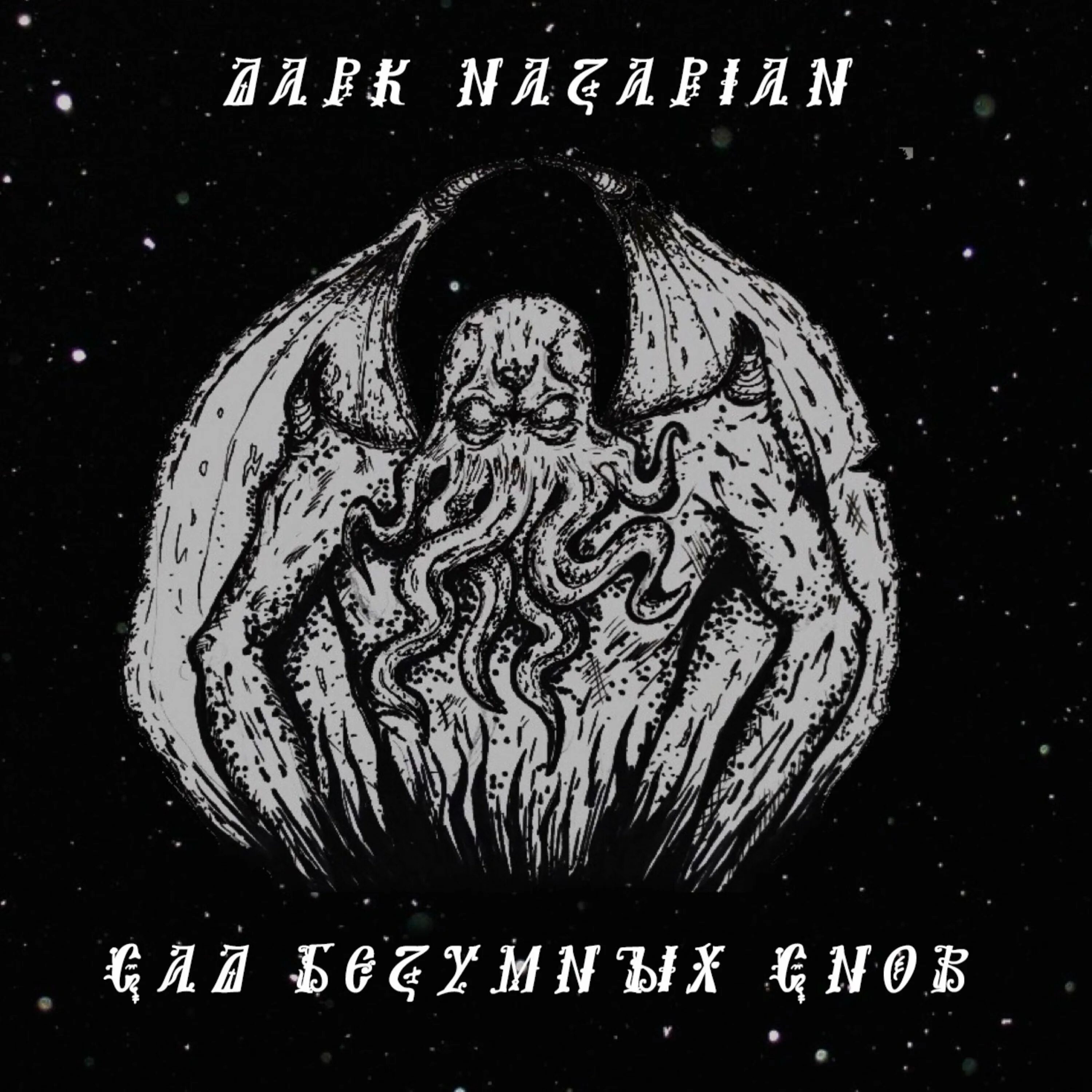 Души тлеют песня. Dark Nazarian. Сладж метал рубашку. Крикки. Альбом the Kingdom of Sleep (2022).
