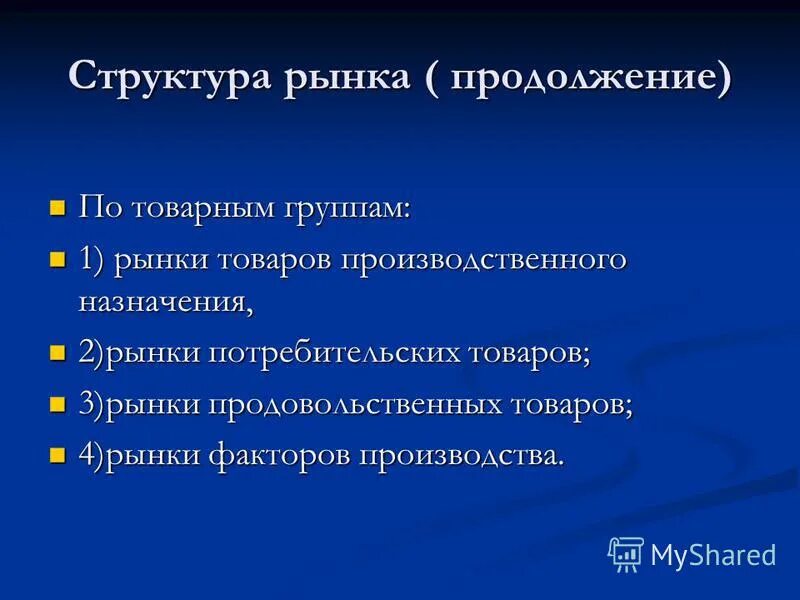Классификация структуры рынка. Классификация рынка по по объектам рыночных отношений. Принципы сегментирования рынка. Классификация рыночных структур. Назначения рынка.