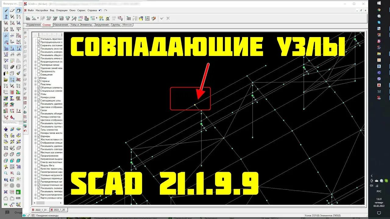 Курсы скад. Scad 21.1.9.9. узел в скаде. scad office 21.1. усилия для прикрепления в скад.