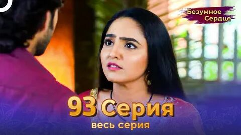 Безумное сердце