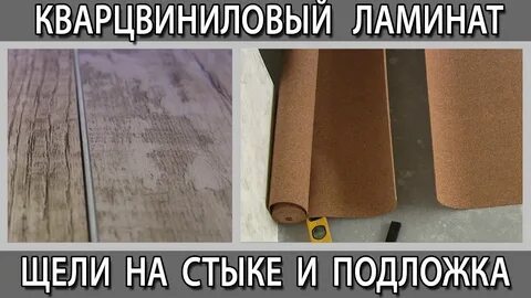 Расходится кварцвинил