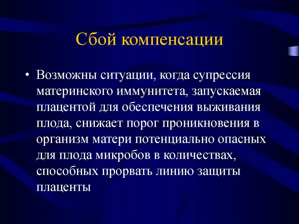 Иммунная супрессия. Вероятность выживания плода по неделям. Компенсируемые сбои. Минимальный срок выживания плода при беременности. Супрессия иммунитет беременных.