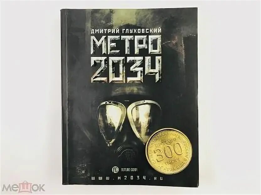 2034 год книга. Глуховский метро 2034. Метро 2034 книга. Метро 2034 обложка.