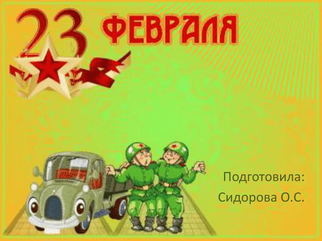 Презентация игра на 23 февраля для мальчиков. 23 Февраля презентация. 23 Февраля фон. Фон для презентации 23 февраля. 23 Февраля слайд.