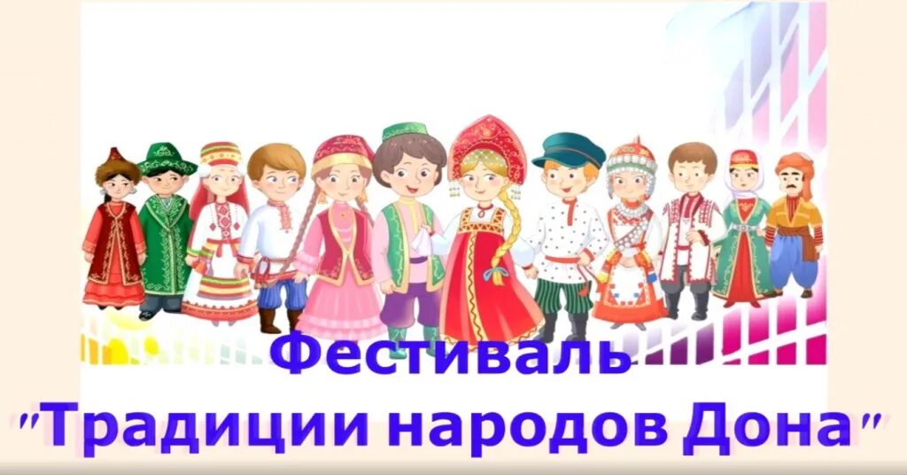 Фестиваль народов дона. Народов дона дружная семья. Культура народов дона. Ростовская область многонациональная. Народов дона дружная семья.