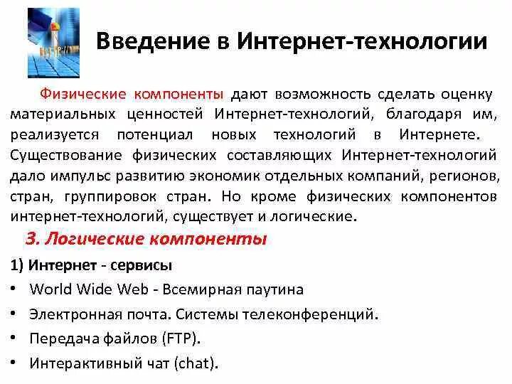 Логические компоненты интернет-технологий. Физические элементы технологии интернета. Физические компоненты интернет-технологии. Физические и логические элементы интернет-технологий.