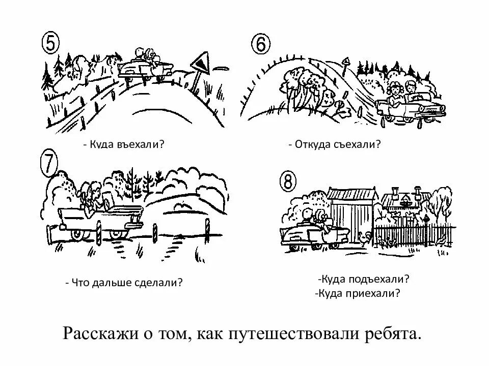 Подъехала въехала съехала. Съехали, въехали. Куда подъехать. Куда заехал. Предложение с подъехали