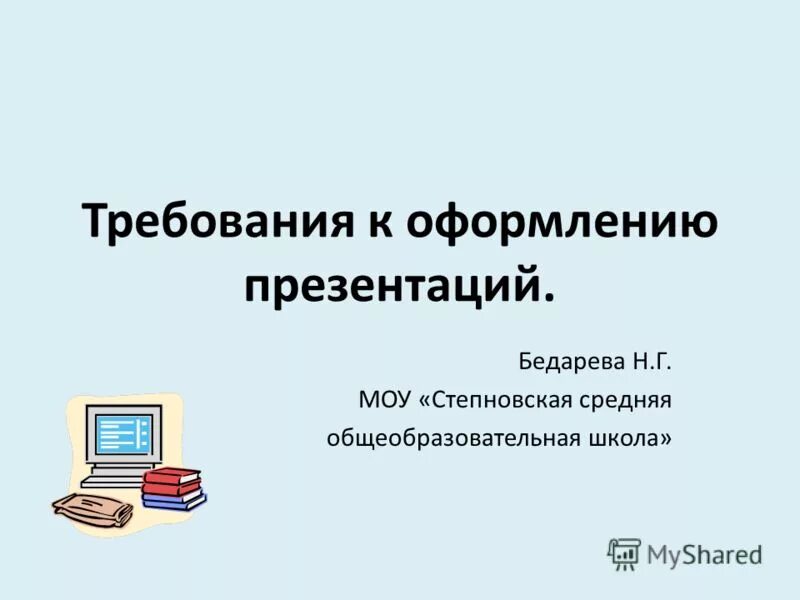 Оформление презентации для проекта 10 класс. Требования к оформлению презентации. Единый стиль оформления презентации. Первый слайд презентации. Презентация пример оформления.