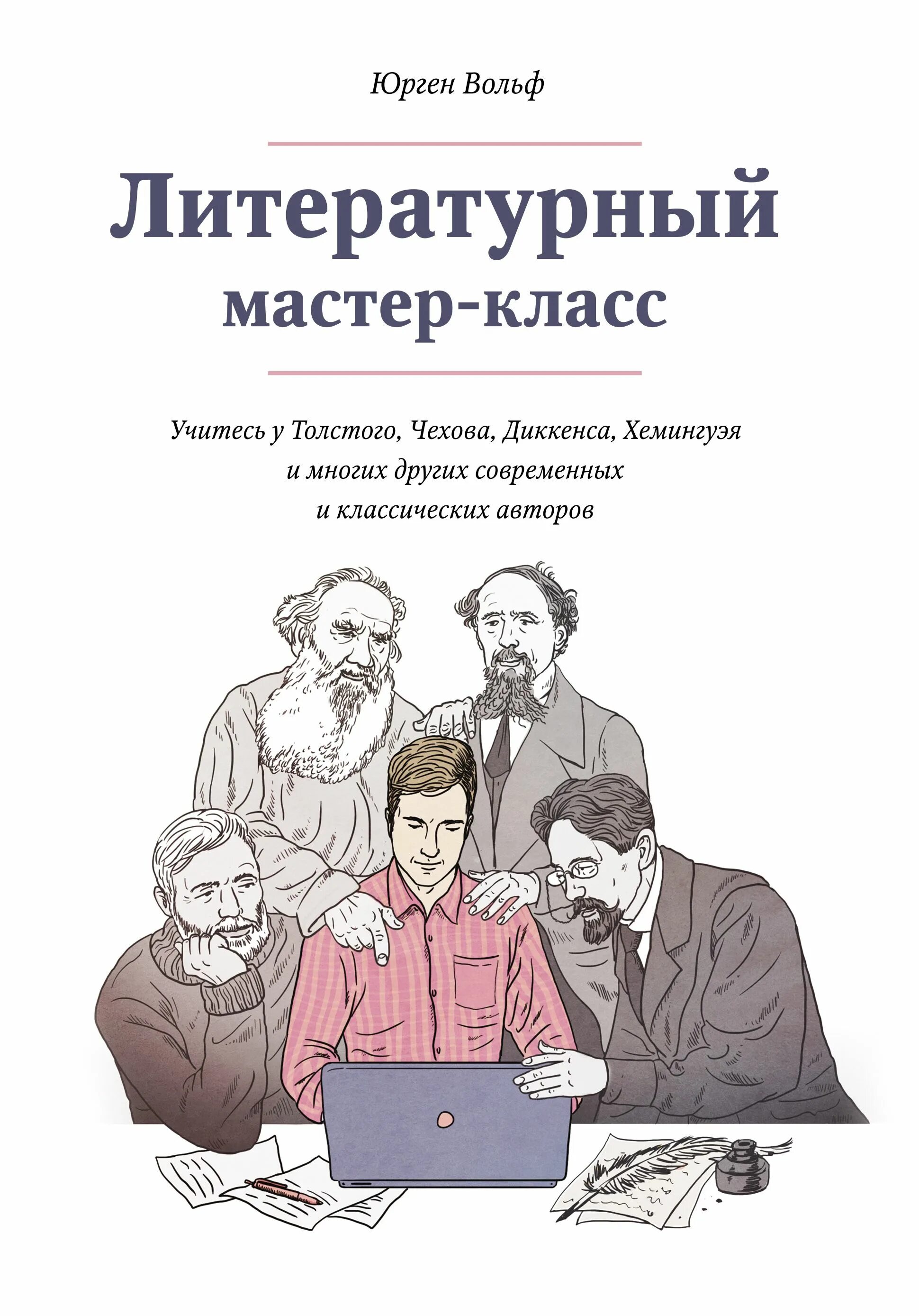 Где начинающему писателю. Юрген Вольф литературный мастер-класс. Литературный мастер-класс. Литературный мастер-класс. Книга. Книги по писательскому мастерству.