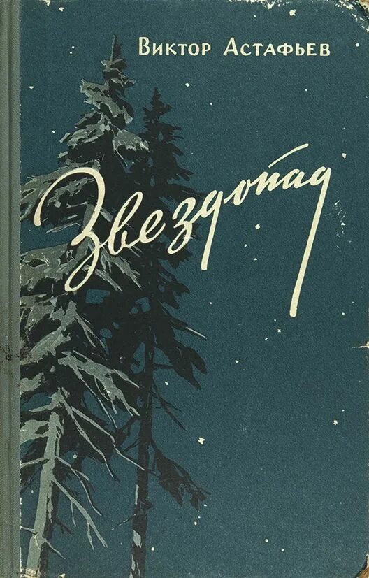 Астафьев звездопад книга. Астафьев в.п. "звездопад". Повести в п астафьева