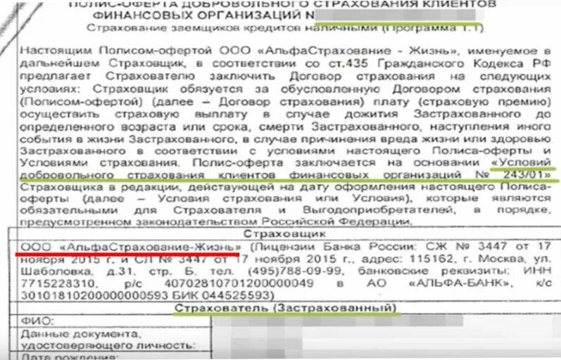 Альфастрахование жизнь отказ от страхования. Договор добровольного страхования. Полис-оферта страхования альфастрахование жизнь. Полис оферта альфастрахование. Договор страхования альфастрахование жизнь.