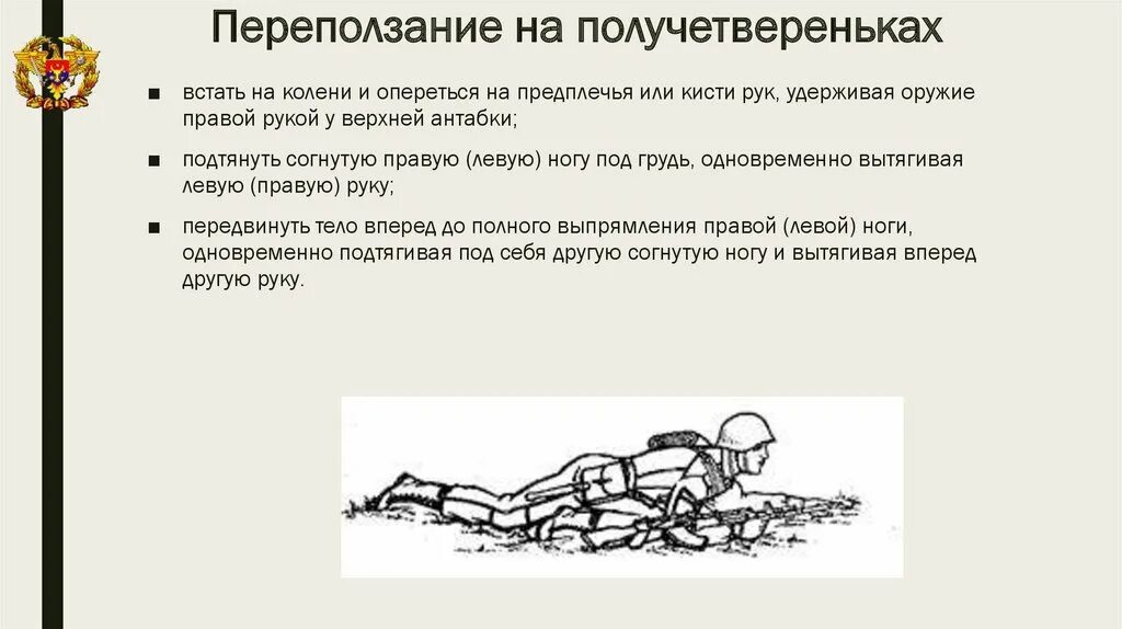 Передвижение солдата в бою. Переползание на получетвереньках. Переползание по пластунски на получетвереньках на боку. Способы передвижения солдата в бою. Переползание на поле боя.