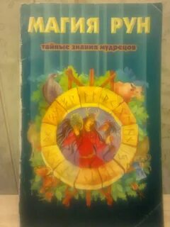 Большая книга рунической магии