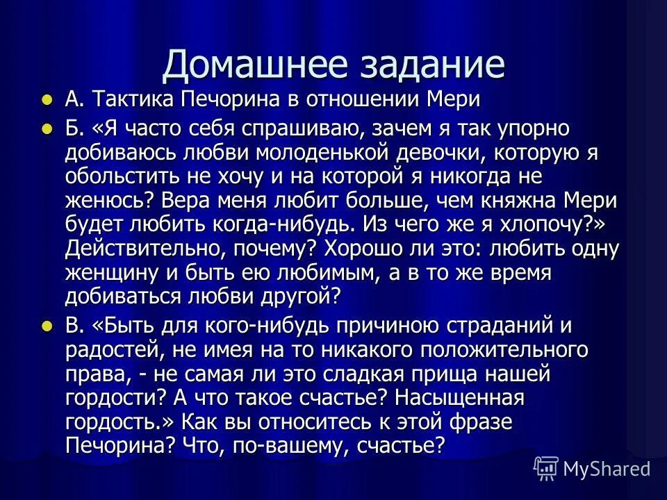 Почему печорин добивается любви мери. Что такое счастье для Печорина. Тактика Печорина в отношении мери. Отношение Печорина к счастью. Гордость Печорина.