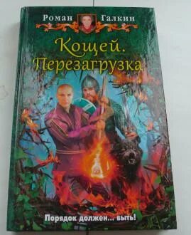 Коростышевская жена Кощея. Кощей перезагрузка. Читать романов кощеева 5