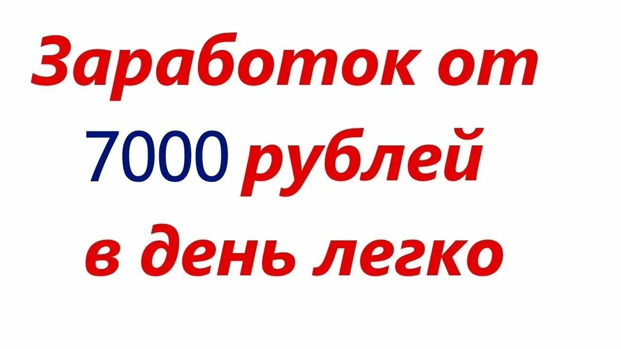 7000 рублей каждому. 7000 Рублей в день. 7000 Рублей в день заработок. Заработок от 3000 рублей в день. Как заработать 7000 рублей.