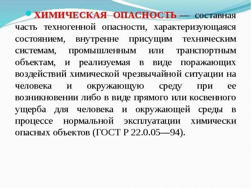 Химическая опасность. Определение химических опасностей. Химическая опасность это кратко. Химия опасность примеры. Определение химических опасностей.