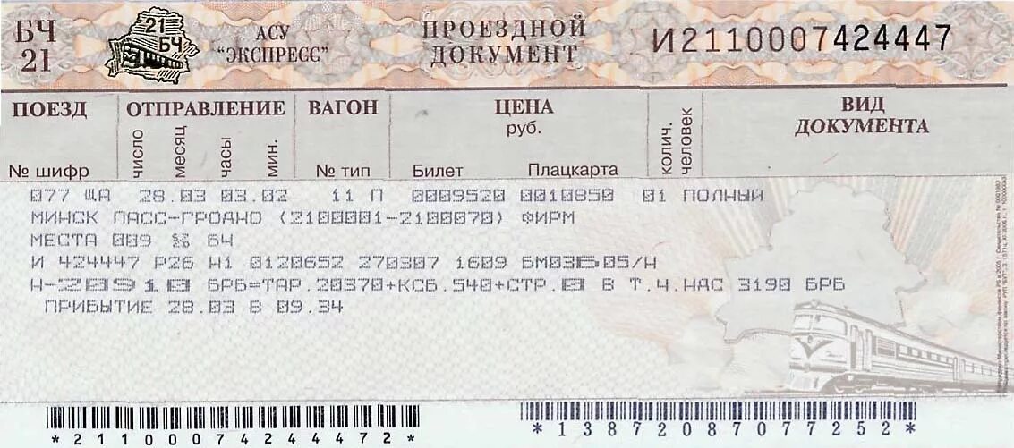 Билеты на поезд ржд хабаровск. Билет на поезд. Билет на поезд рисунок. Билет на поезд образец. Бланк ЖД билета.