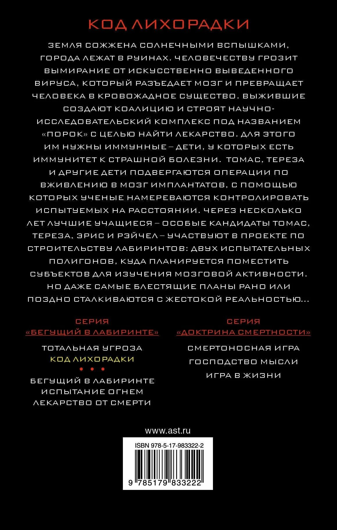 бегущий в лабиринте код лихорадки. ордер на убийство бегущий в лабиринте книга. код лихорадки. книга бегущий в лабиринте код лихорадки. код лихорадки.