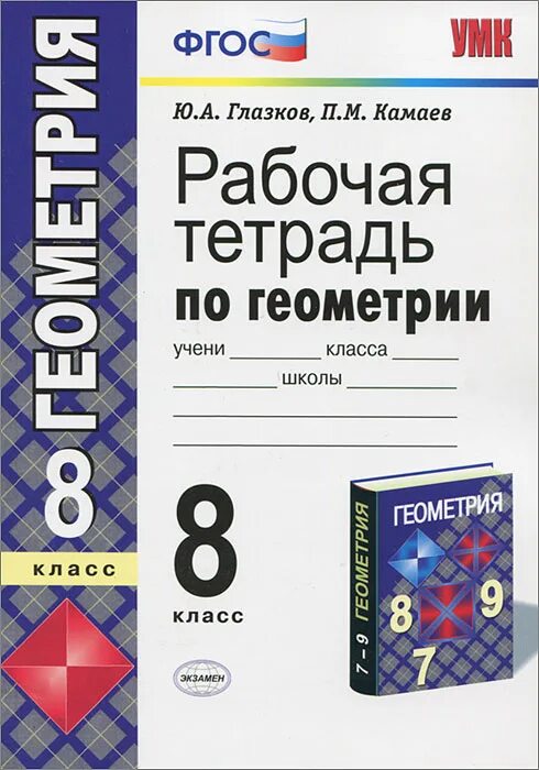 Рабочая тетрадь 10 класс глазков. Геометрия 8 класс Атанасян рабочая тетрадь. Рабочая тетрадь по геометрии 8 класс к учебнику л.с Атанасяна. Тетрадь по геометрии 8 класс Атанасян. Рабочая тетрадь геометрия ФГОС 8.