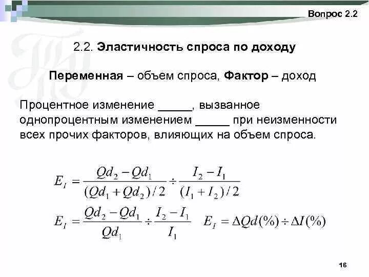 Эластичный доход. Эластичность спроса по доходу. Факторы влияющие на эластичность спроса по доходу. Эластичный спрос по доходу. Эластичность спроса по доходу формула.