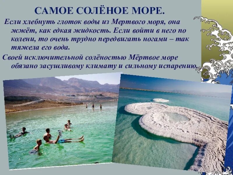 Почему в реках соленая вода. Соленость мертвого моря. Самое соленое море. Мертвое море самое соленое. Мертвое море озеро.