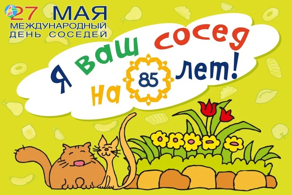 День соседей. Есть ли день соседей. Всемирный день соседей. С днем соседей поздравления. День соседей 2022.