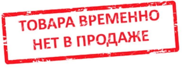 Нет в наличии. Товар временно не продается. Товара временно нет в наличии. Товара временно нет в продаже. Модель снята с производства