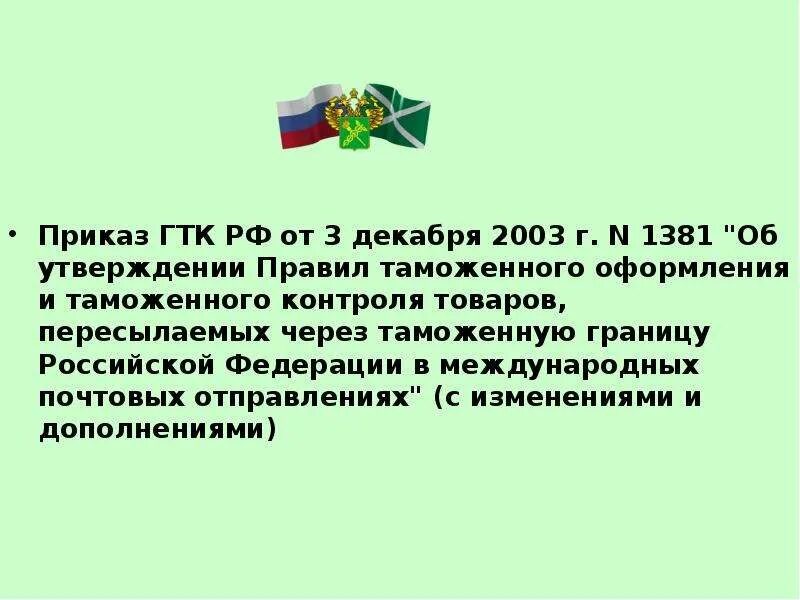 Таможенные операции в отношении почтовых отправлений. Государственный таможенный комитет РФ. Приказ ГТК. Приказ ГТК РФ от 3 декабря 2003 г n 1381. Г) государственный таможенный комитет РФ.