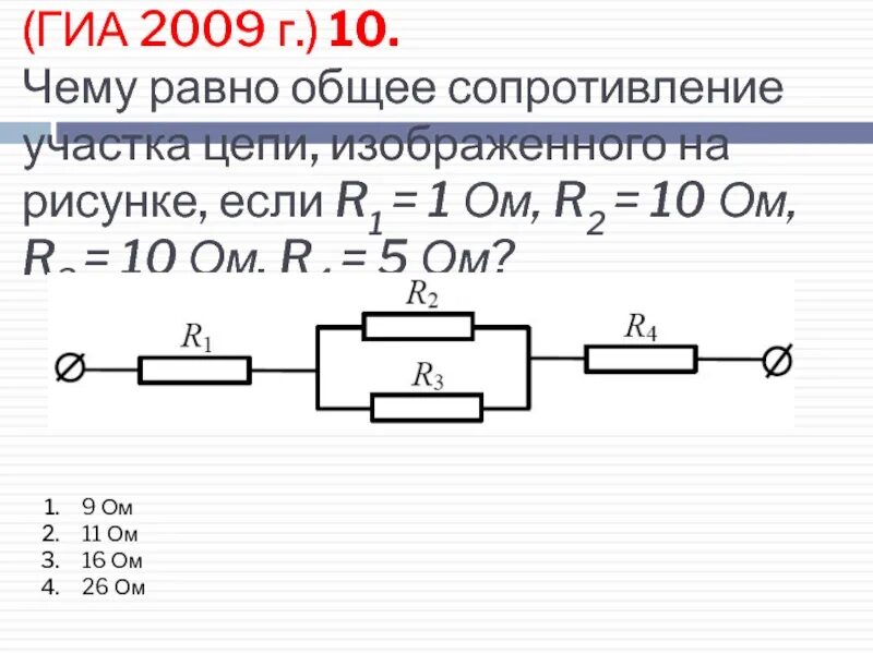 Общее сопротивление участка цепи r1=. Сопротивление участка цепи изображенного на рисунке. Сопротивление участка цепи изображенного на рисунке равно. Сопротивление участка цепи изображенного на рисунке равно 3 ом 5 ом.