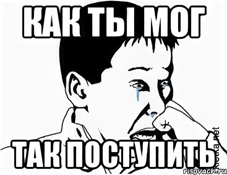 Мем сашок. Как ты мог мем. как ты мог так поступить. ты можешь лучше мем. как ты.