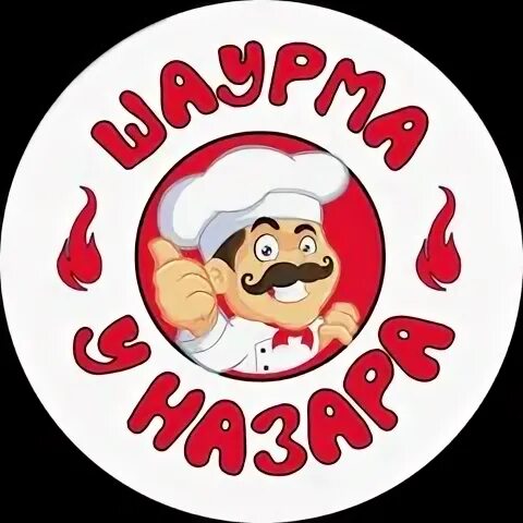 Шаурма у назара