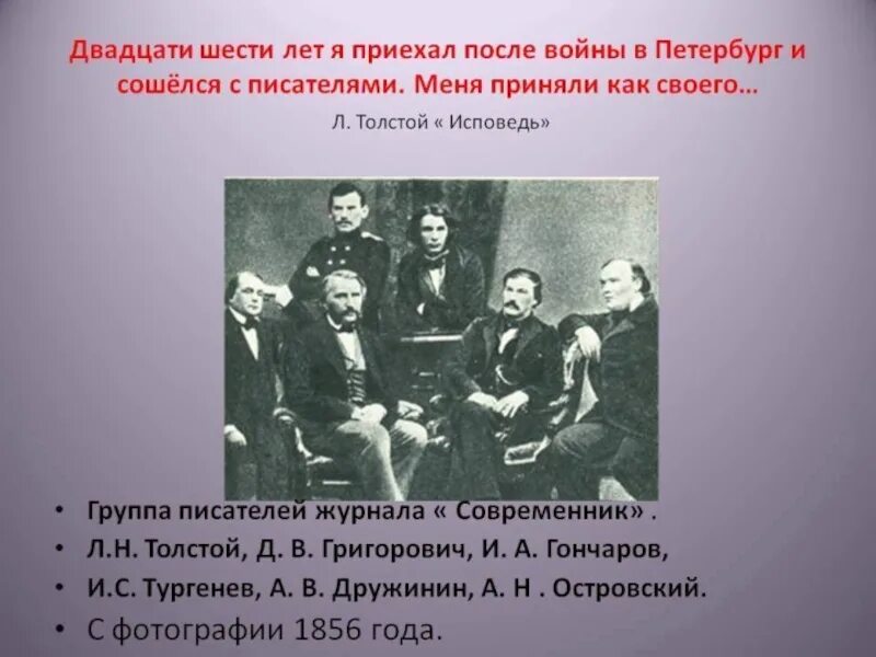 Группы для писателей. Журнал Современник 1856. Современники Толстого. Л.Н.толстой в группе писателей «современника».. Л Н толстой Современник.