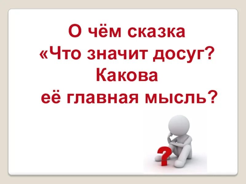 Что значит дали. Сказка что значит досуг. что значит досуг. сказка даля что значит досуг. какова главная мысль сказки что значит досуг.
